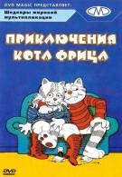 постер Приключения кота Фрица (1972)