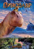 постер Динозавр (2000)