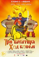 постер Три богатыря: Ход конем (2014)