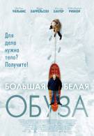 постер Большая белая обуза (2005)