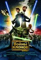 постер Звездные войны: Войны клонов (2014)