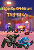 постер Приключения Танчика (2012)