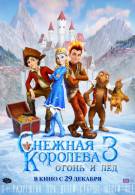 постер Снежная королева 3. Огонь и лед (2016)