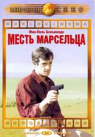 постер Месть Марсельца (1961)