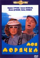 постер Моя морячка (1990)