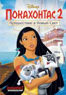 постер Покахонтас 2: Путешествие в Новый Свет (1998)