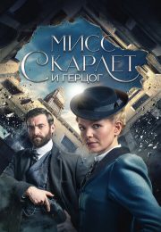 постер Мисс Скарлет и Герцог (2022)