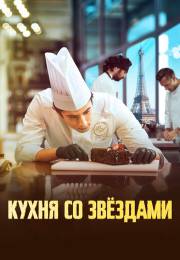 постер Кухня со звездами (2023)