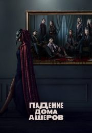 постер Падение дома Ашеров (2023)