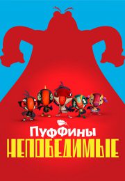 постер Пуффины непобедимые (2021)