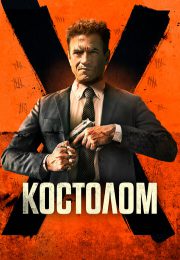 постер Костолом (2023)
