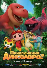постер Приключения динозавров (2021)