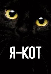 постер Я - кот (2023)
