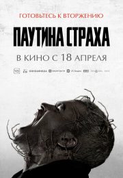 постер Паутина страха (2023)