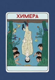 постер Химера (2023)
