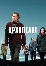 постер Архипелаг (2010)